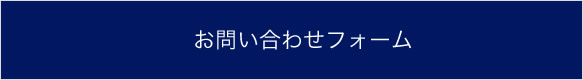 お問い合わせフォーム